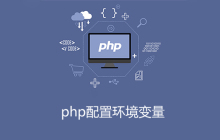 php需要配置环境变量吗