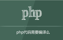 PHP需要编译吗