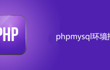 php新手如何搭建phpmysql环境