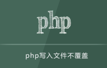 php写入文件不覆盖