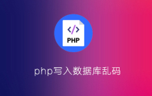 php写入数据库乱码
