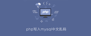 php写入mysql中文乱码
