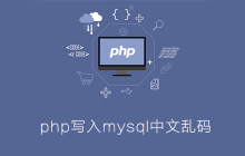 php写入mysql中文乱码