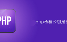 php校验公钥是否可用