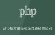 php相对路径和绝对路径的区别