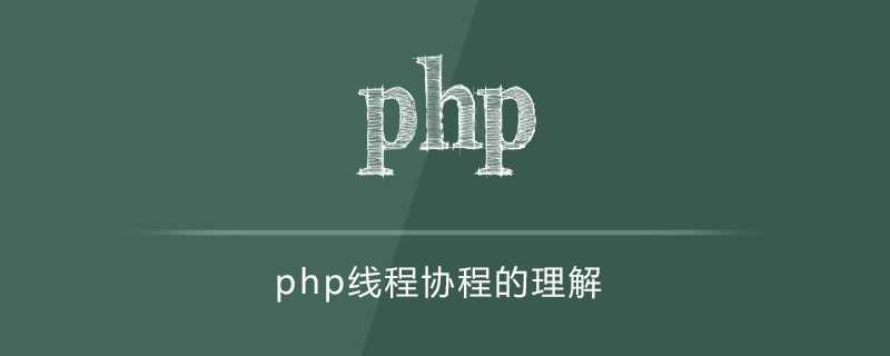 php线程协程怎么理解