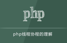 php线程协程怎么理解