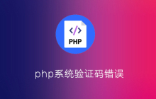 php系统验证码错误