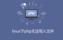 php无法写入文件