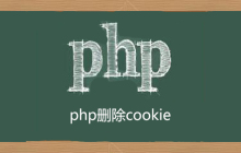 php无法删除cookie