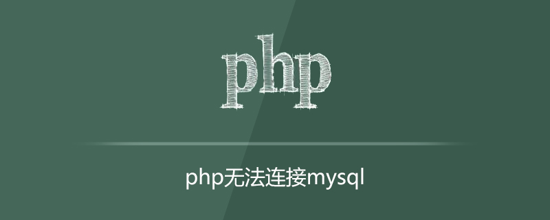 php无法连接数据库