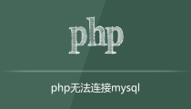 php无法连接数据库