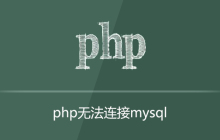 php无法连接数据库