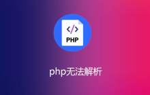 php无法解析