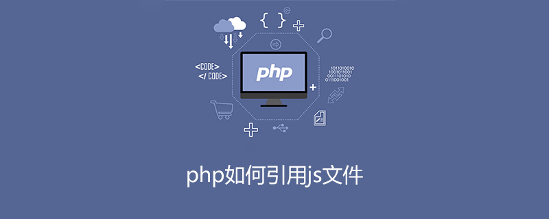 php文件中如何引用js