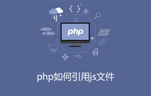 php文件中如何引用js