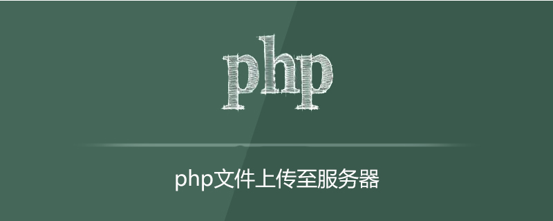 php文件怎么上传到服务器