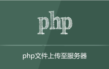php文件怎么上传到服务器