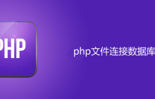 php文件怎么连接数据库