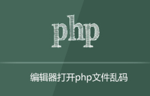 php文件用编辑器打开乱码