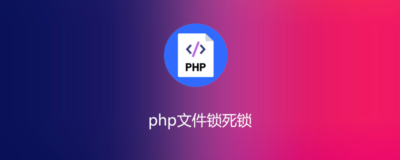 php文件锁死锁怎么办