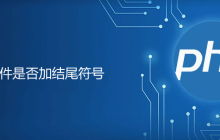 php文件是否加结束符