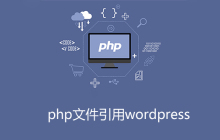 php文件如何引用wordpress方法
