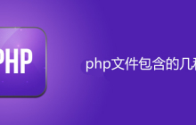 php文件包含的几种方式