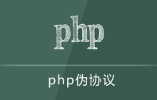 php伪协议是什么