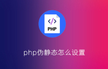 php伪静态怎么设置
