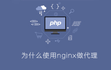 php为什么要用nginx做代理
