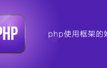 php为什么要使用框架