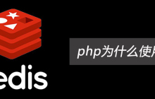 php为什么使用redis