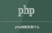 php微服务是什么