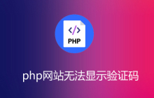 php网站无法显示验证码