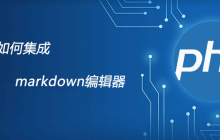 php网站如何集成markdown编辑器