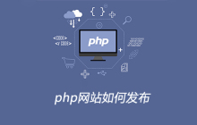 php网站如何发布