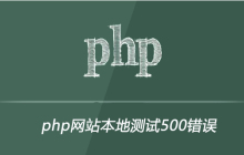 php网站本地测试500错误