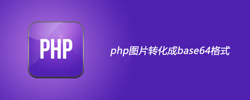 php图片是怎么转化成base64编码格式