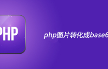 php图片是怎么转化成base64编码格式