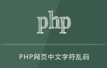 php网页中文字符乱码