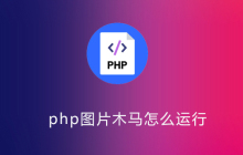 php图片木马怎么运行