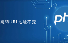 php跳转页面url不变