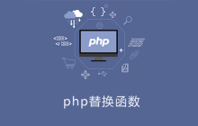 php替换函数是什么