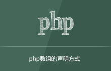 php数组怎么写