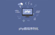 php数组为什么要序列化