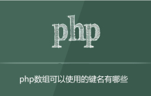 php数组可以使用哪些键名