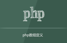 PHP数组定义有几种