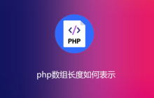 php数组的长度如何表示