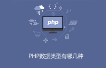 php数据类型有哪四大类